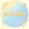 智衍短剧头像