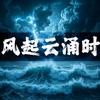 风起云涌时头像