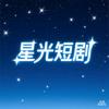 星光短剧头像