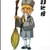 楷圣扫地僧（工地小哥）头像