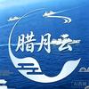 腊月云头像