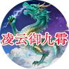 凌云御九霄头像