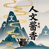 人文酱香头像
