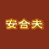 安合夫头像