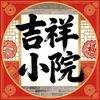 吉祥小院（改造中）头像