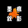 墨痕叙影头像