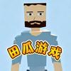游戏玩田瓜✨头像
