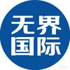 无界国际头像
