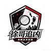 徐哥追凶头像