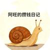 阿旺的攒钱日记头像