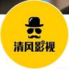 清风影视头像
