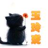 玉玲珑头像
