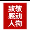重温历年感动中国十大人物头像