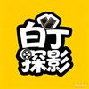 白丁探影头像