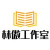 林傲工作室头像
