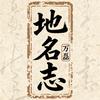 地名志头像