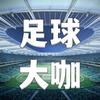 足球大咖头像
