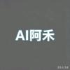 AI阿禾头像