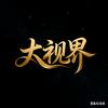 大视界头像
