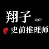 翔子史前推理师（宋翔）头像