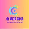 老男孩剧场头像