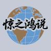 惊之鸿说头像