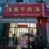 凤阳国际城市花园268-2夏氏淮南牛肉汤头像