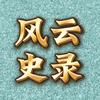 风云史录头像