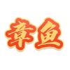 章鱼探影头像