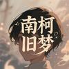 南柯旧梦头像