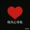 睌风心事集头像