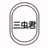 三虫君头像