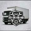 京张维修头像
