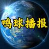 鸣球播报头像