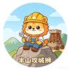 半山攻城狮🦁╲🟥🟧🟨🟩🟫⬜️头像