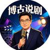 博古说剧头像