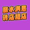 丽水大众满意铺铺通头像