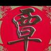 渠源(小覃)头像