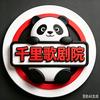 千里歌剧院头像