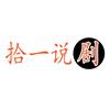 拾一说剧头像