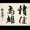 刘怀海书法（九紫天隆）头像