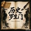 历史罗生门头像