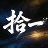 拾一探影头像