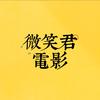 微笑君电影头像