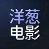 洋葱电影速递头像