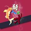 鄙人不才·子禅头像