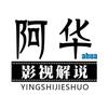 阿华影视头像