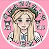 LⅩP.素婉婉.K🍐.610[已有闺]头像