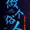 @别刺挠我头像