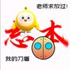永爱耿鬼66会回关（机器人）（小黄蛋）头像